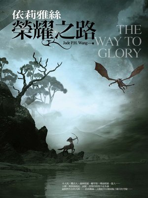 cover image of 依莉雅絲─榮耀之路